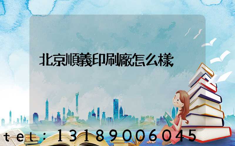 北京順義印刷廠怎么樣