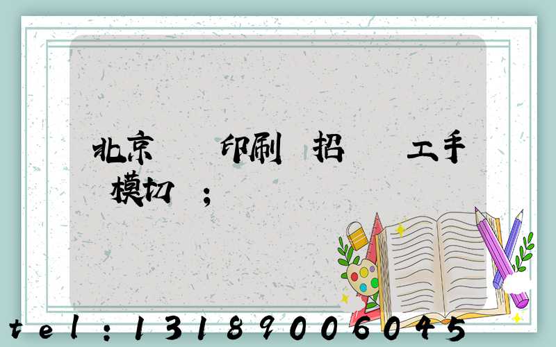北京順義印刷廠招臨時工手動模切極