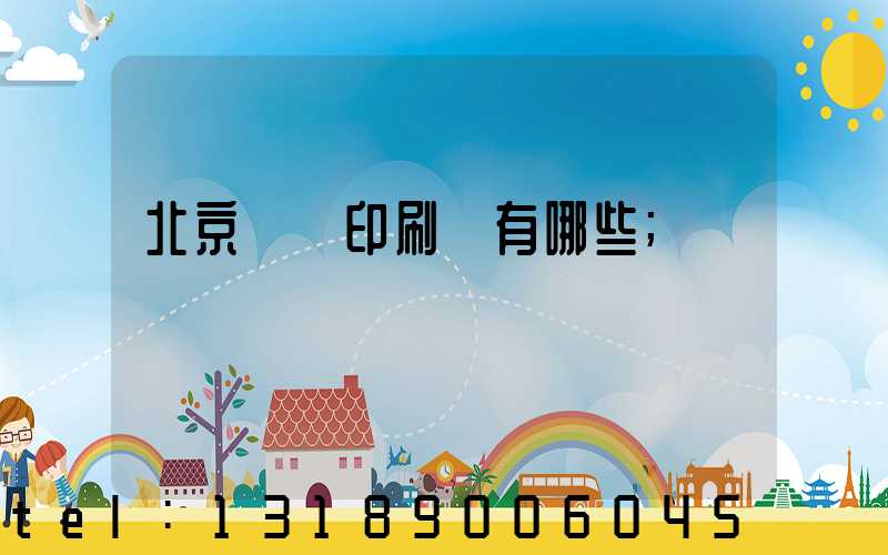 北京順義印刷廠有哪些