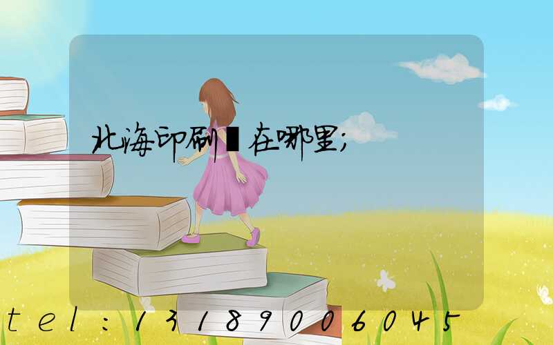 北海印刷廠在哪里