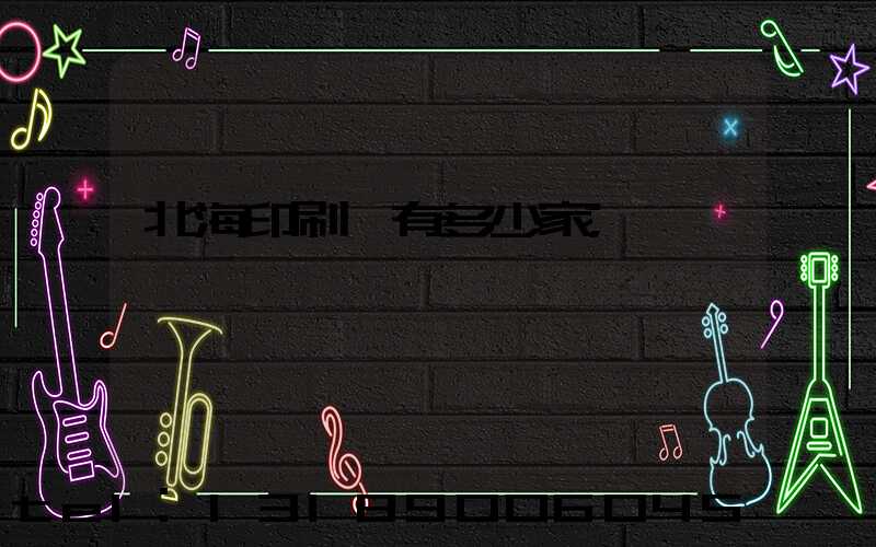 北海印刷廠有多少家