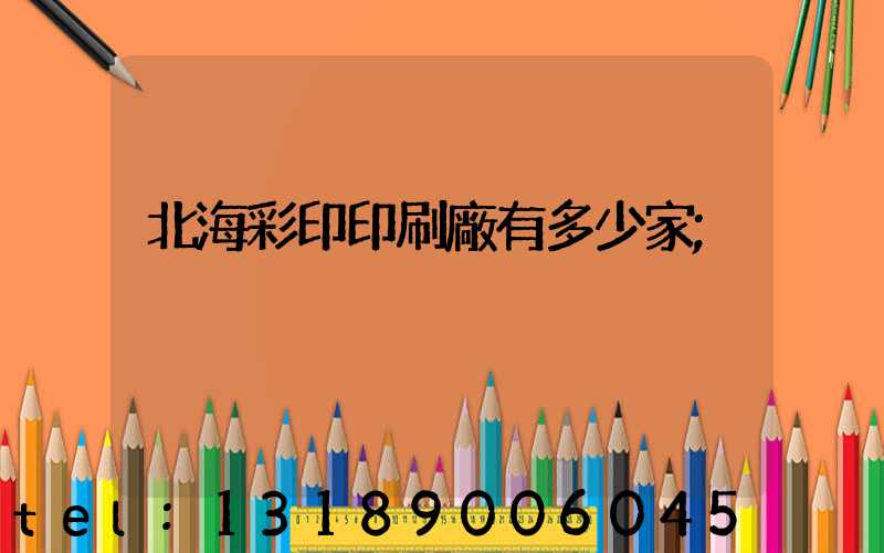 北海彩印印刷廠有多少家