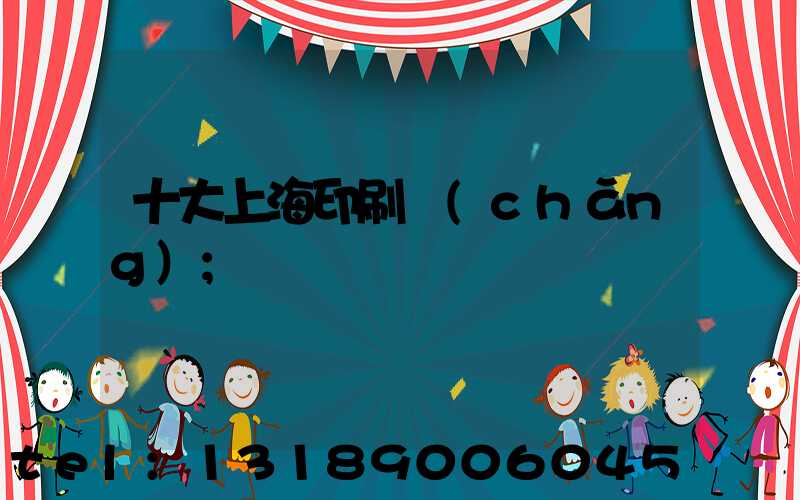 十大上海印刷廠(chǎng)