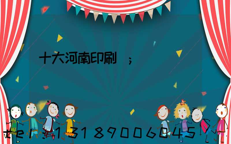 十大河南印刷廠