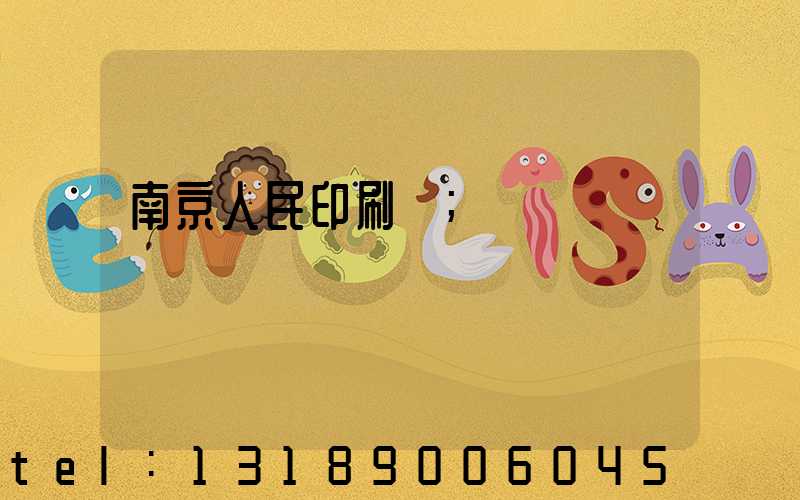南京人民印刷廠