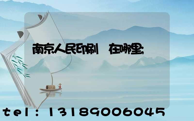 南京人民印刷廠在哪里