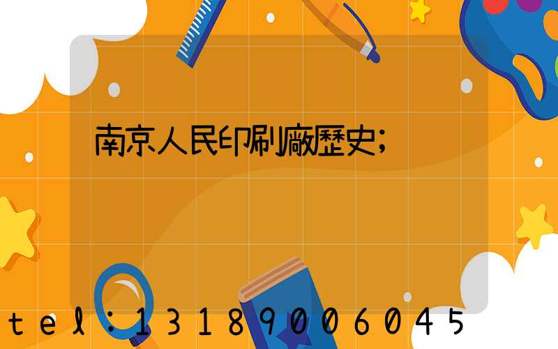 南京人民印刷廠歷史