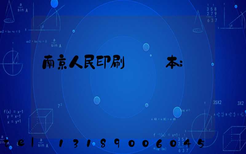 南京人民印刷廠筆記本