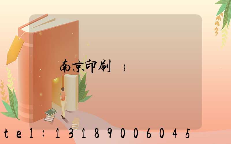 南京印刷廠