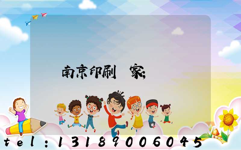 南京印刷廠家