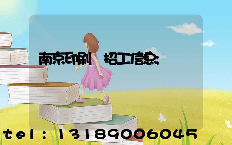 南京印刷廠招工信息