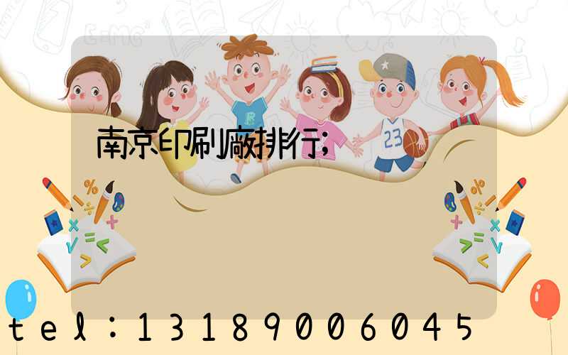 南京印刷廠排行