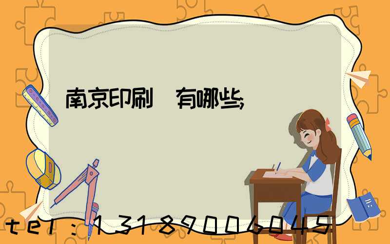 南京印刷廠有哪些