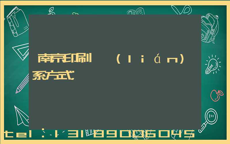 南京印刷廠聯(lián)系方式