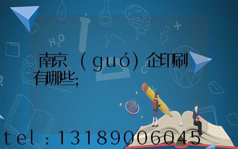 南京國(guó)企印刷廠有哪些