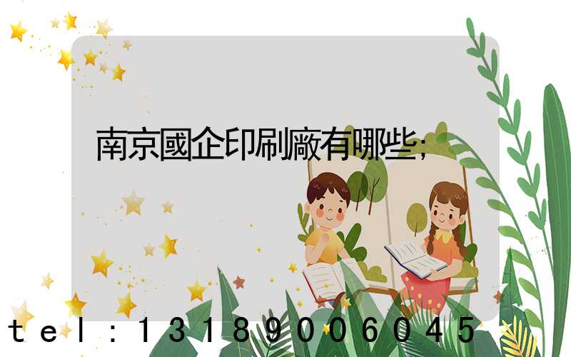 南京國企印刷廠有哪些