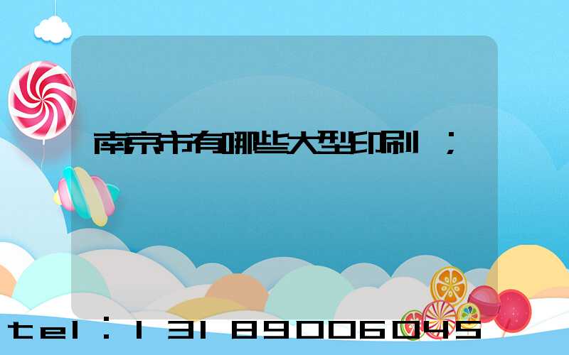 南京市有哪些大型印刷廠