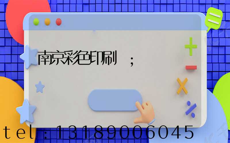 南京彩色印刷廠