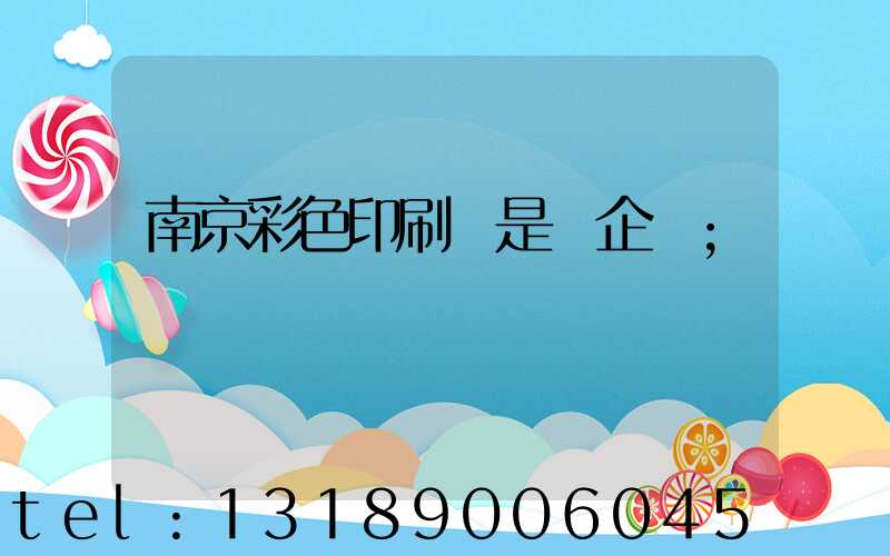 南京彩色印刷廠是國企嗎