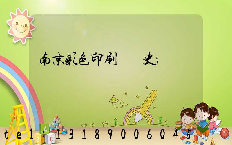 南京彩色印刷廠歷史