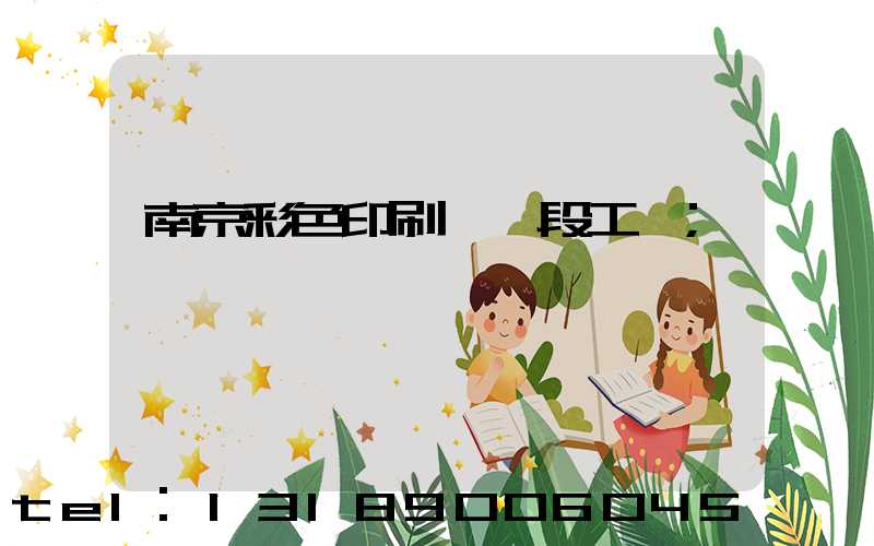 南京彩色印刷廠買段工齡