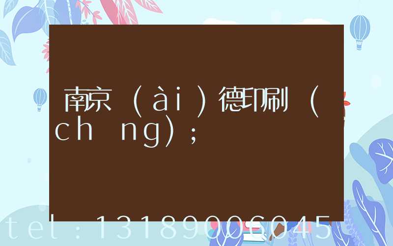 南京愛(ài)德印刷廠(chǎng)