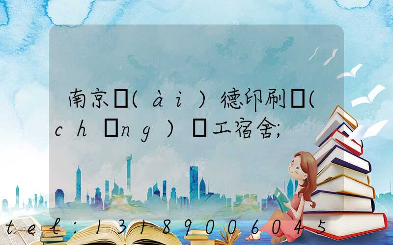 南京愛(ài)德印刷廠(chǎng)員工宿舍