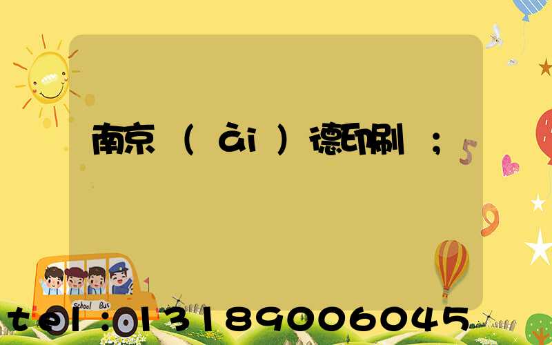 南京愛(ài)德印刷廠