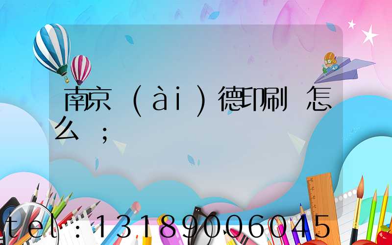 南京愛(ài)德印刷廠怎么樣