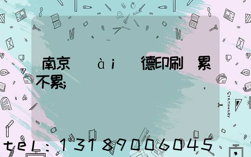 南京愛(ài)德印刷廠累不累
