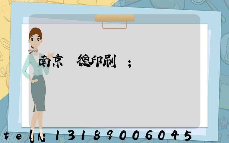 南京愛德印刷廠