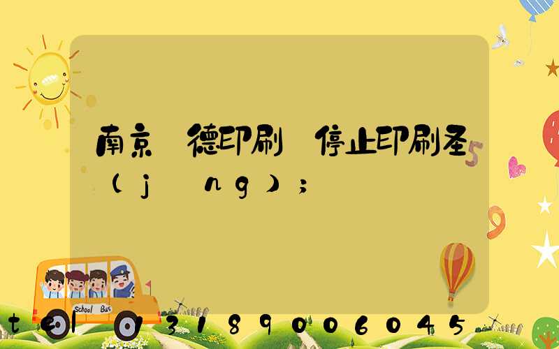 南京愛德印刷廠停止印刷圣經(jīng)