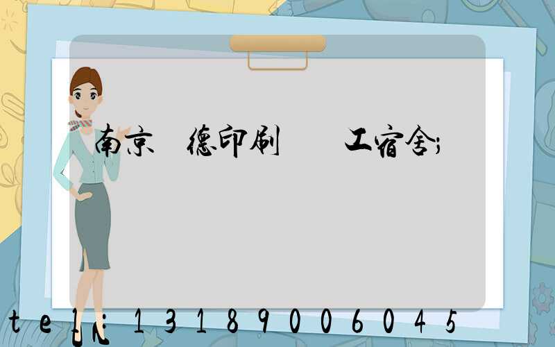 南京愛德印刷廠員工宿舍