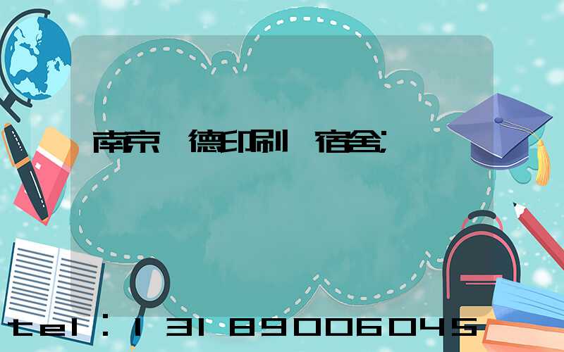 南京愛德印刷廠宿舍