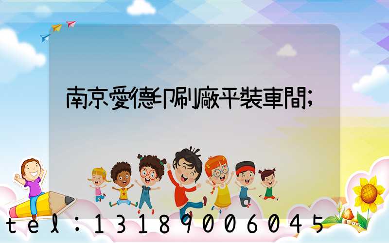 南京愛德印刷廠平裝車間