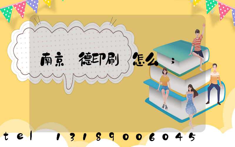 南京愛德印刷廠怎么樣