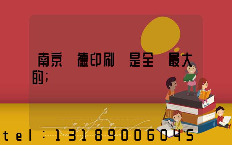 南京愛德印刷廠是全國最大的