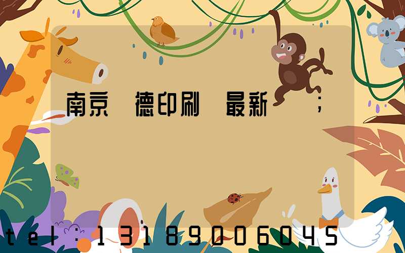 南京愛德印刷廠最新狀況