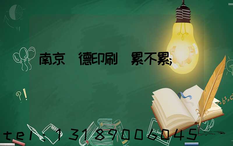 南京愛德印刷廠累不累