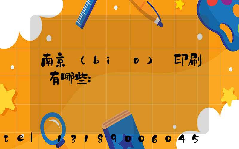 南京標(biāo)簽印刷廠有哪些