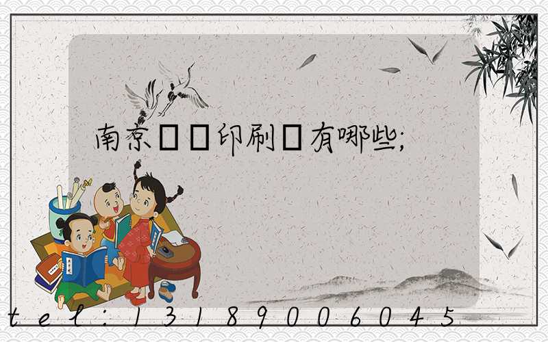 南京標簽印刷廠有哪些