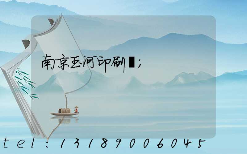 南京玉河印刷廠