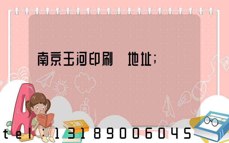 南京玉河印刷廠地址