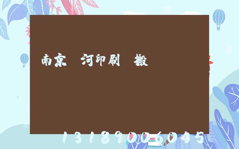 南京玉河印刷廠搬遷