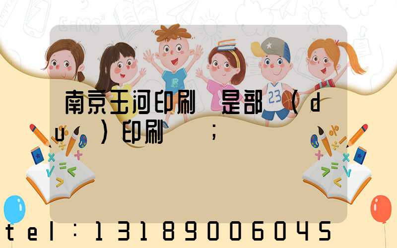 南京玉河印刷廠是部隊(duì)印刷廠嗎