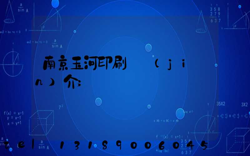 南京玉河印刷廠簡(jiǎn)介