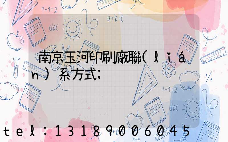 南京玉河印刷廠聯(lián)系方式