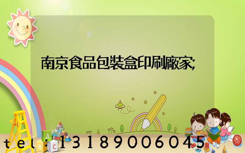南京食品包裝盒印刷廠家