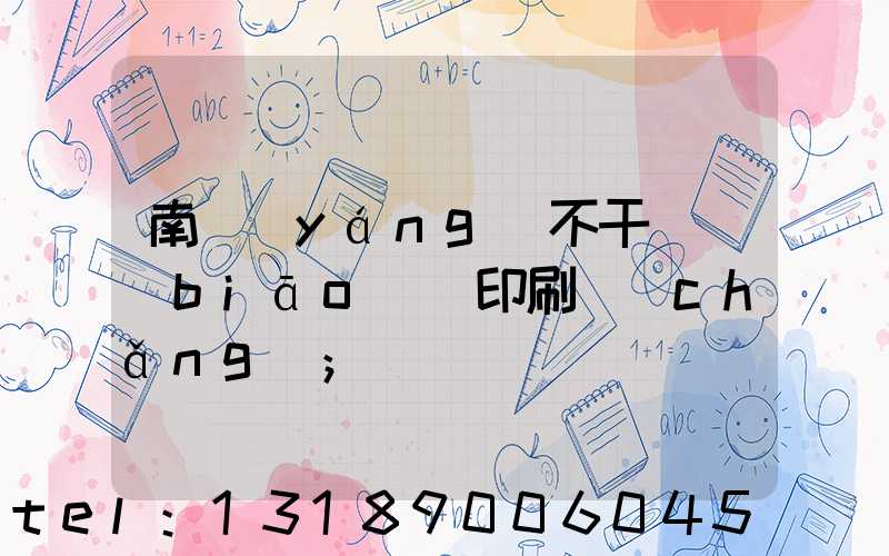 南陽(yáng)不干膠標(biāo)簽印刷廠(chǎng)