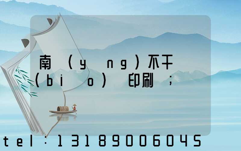 南陽(yáng)不干膠標(biāo)簽印刷廠